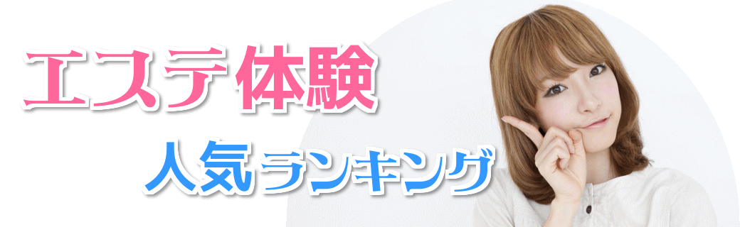 エステが初めての人向け！エステ体験コース人気ランキング